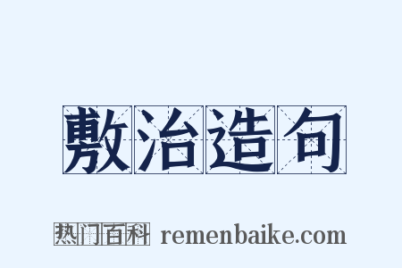 敷治造句是什么意思的图片